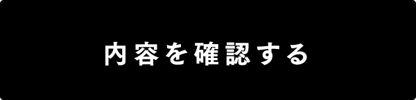 この内容で確認する