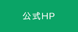 公式HP