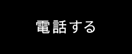 電話する