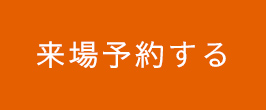 来場予約する