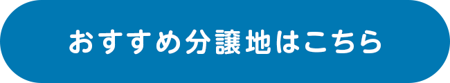 おすすめ分譲地はこちら