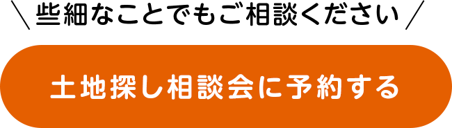 土地探し相談会に予約する