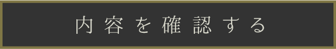 この内容で確認する