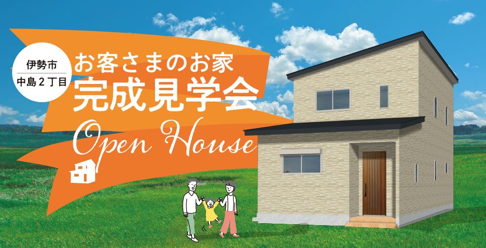 【伊勢市】9/30（土）〜10/1（日）仲秋：お客様のおうち見学会
