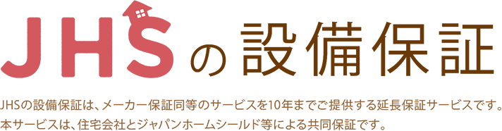 2. 住宅設備の保証