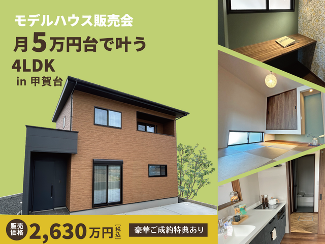 特典満載【志摩】モデルハウス建売販売会