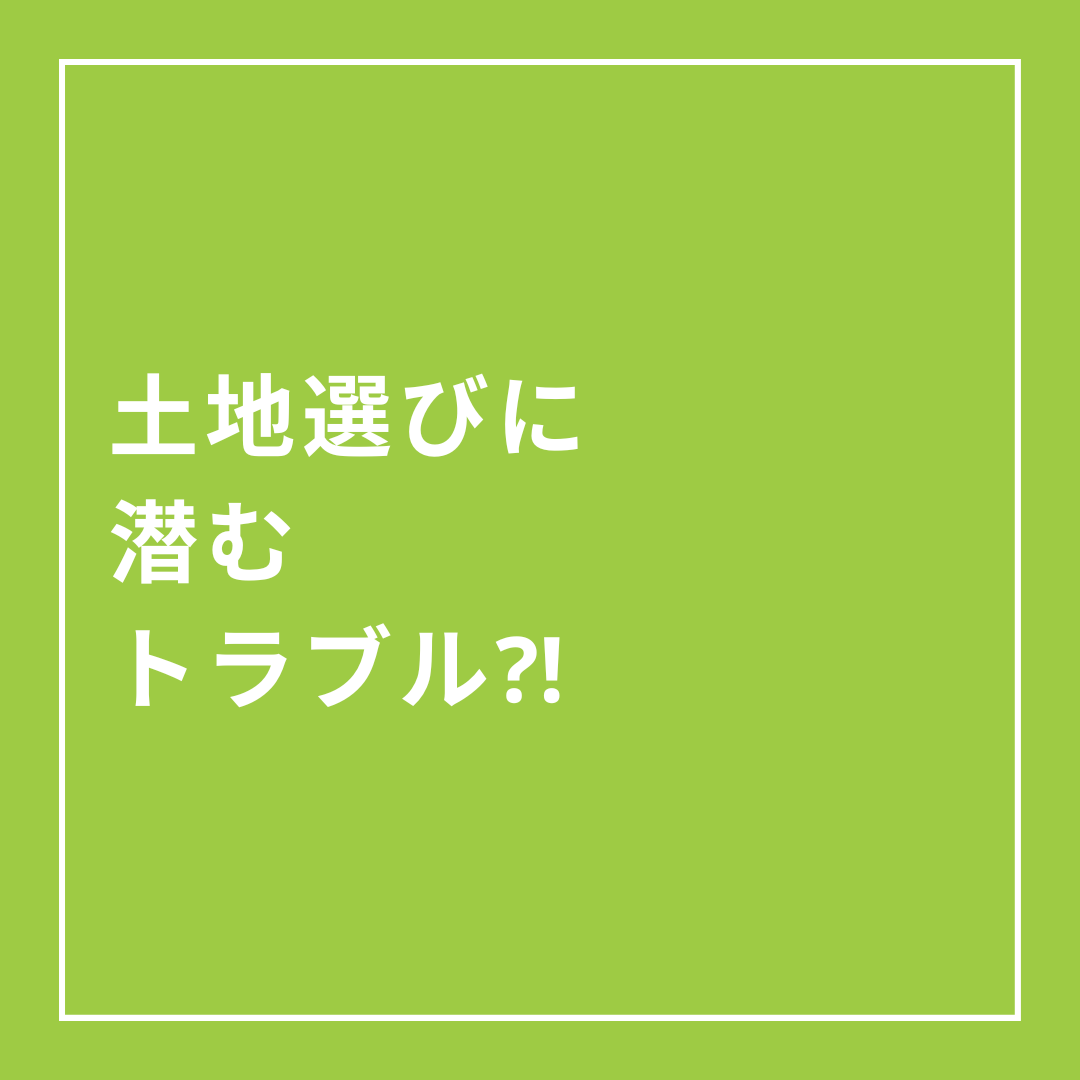 土地選びに潜む意外なトラブル