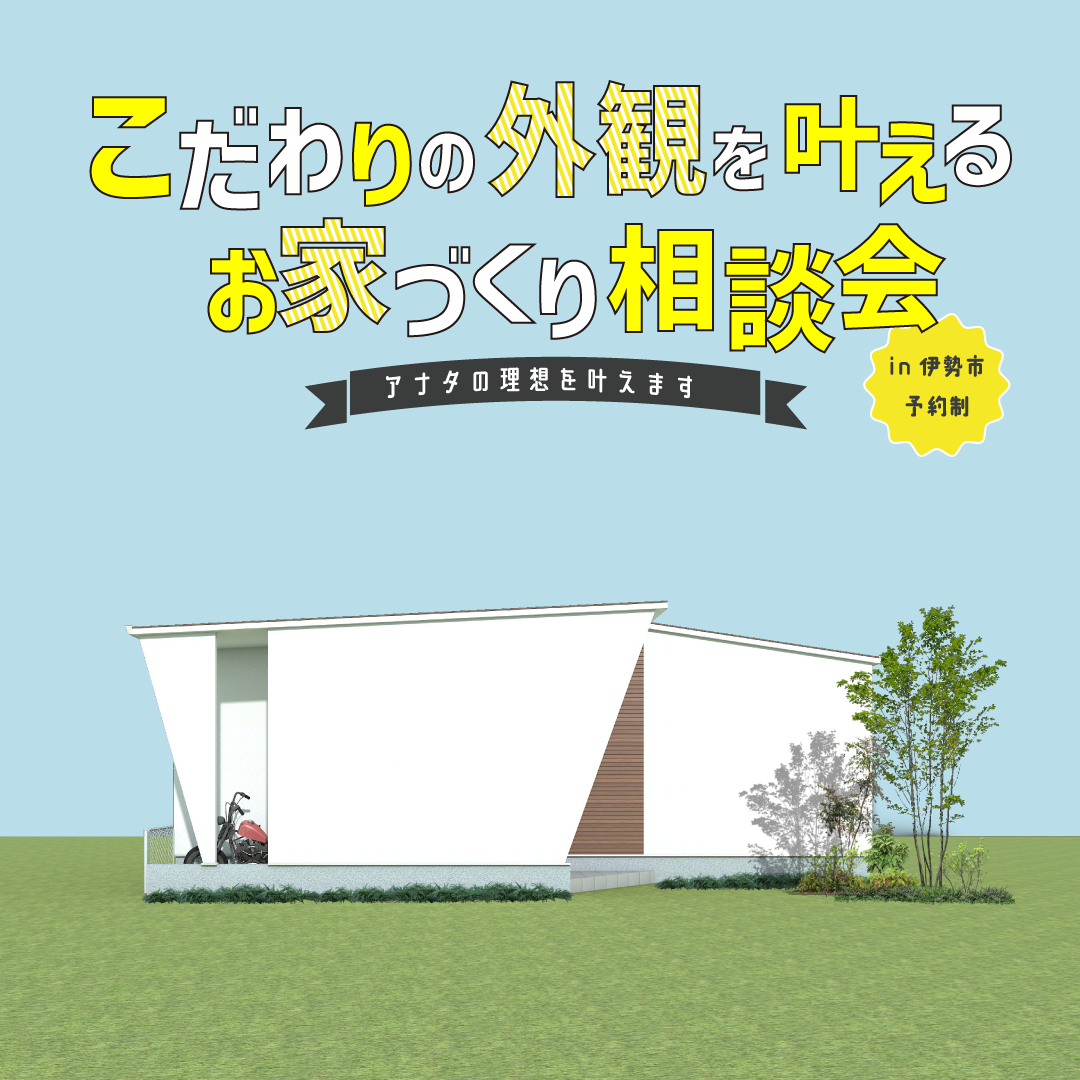 【伊勢営業所限定】こだわりの外観を叶えるお家づくり相談会