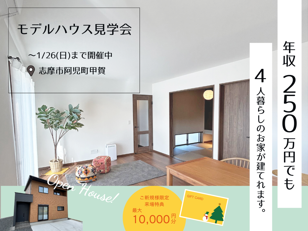 【志摩市阿児町甲賀】MODEL HOUSE 最後の見学会