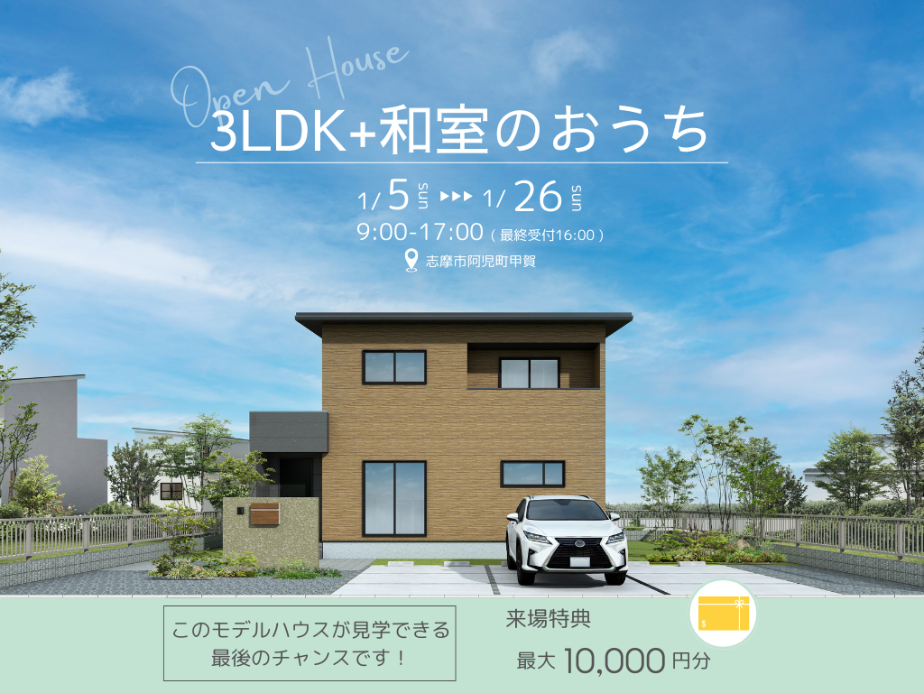 【志摩市阿児町甲賀】MODEL HOUSE 最後の見学会