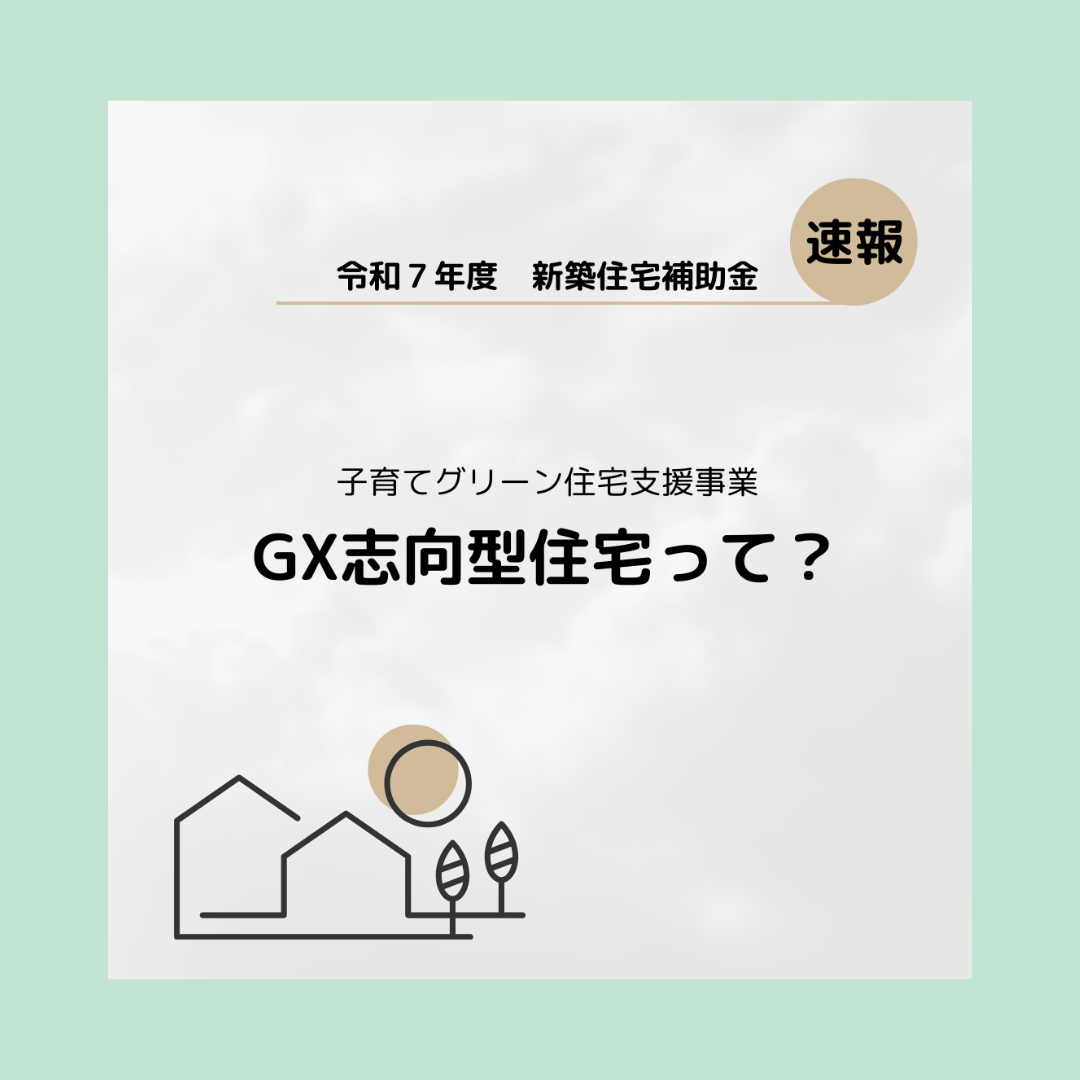 GX志向型住宅への取り組み