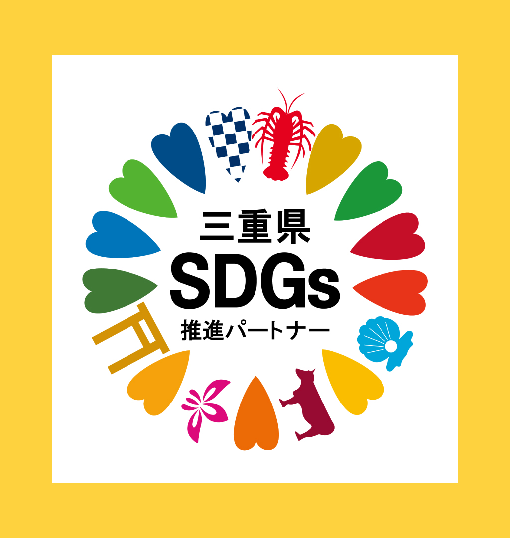 未来を築く、SDGsへの取組み宣言