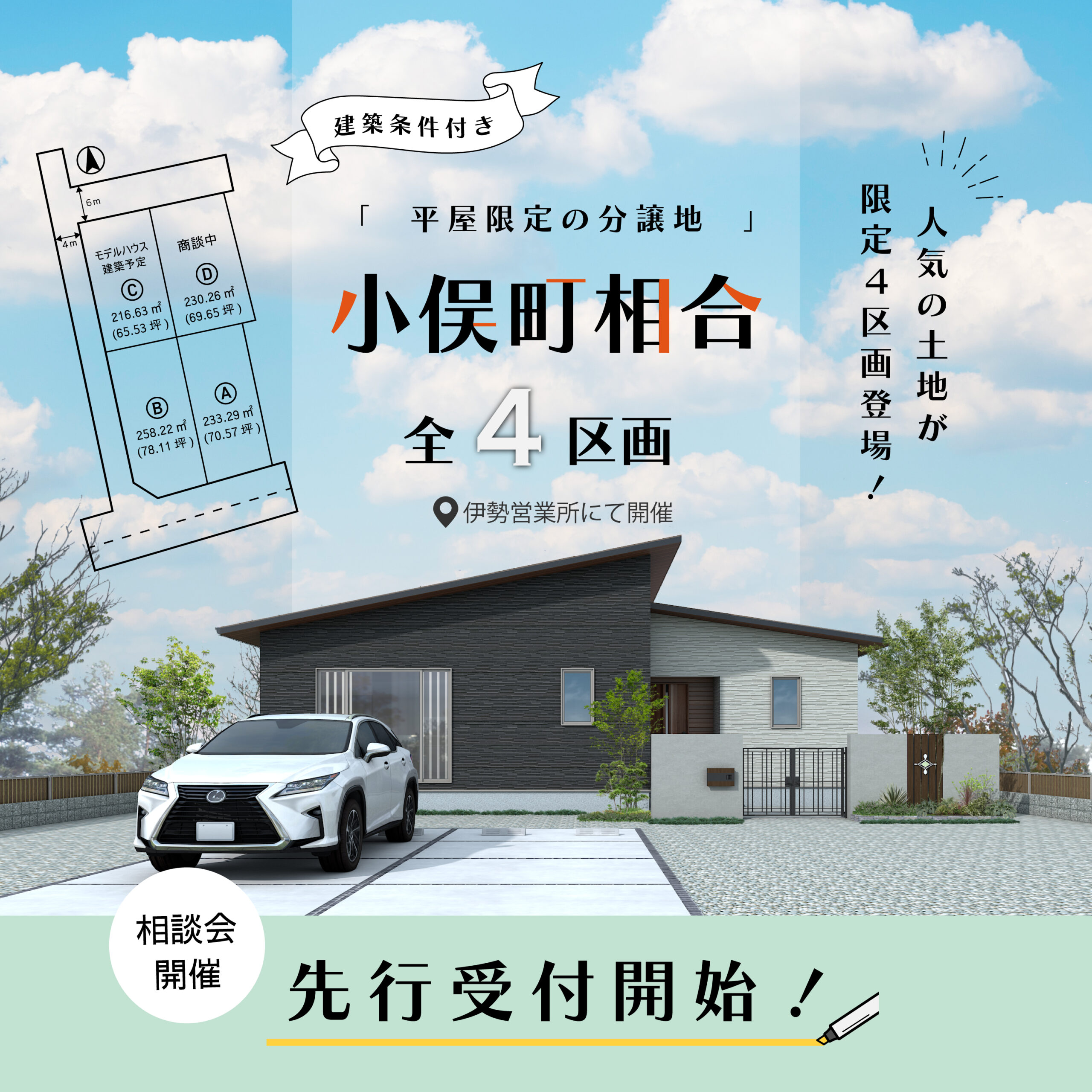 【小俣相合】平屋限定の分譲地相談会
