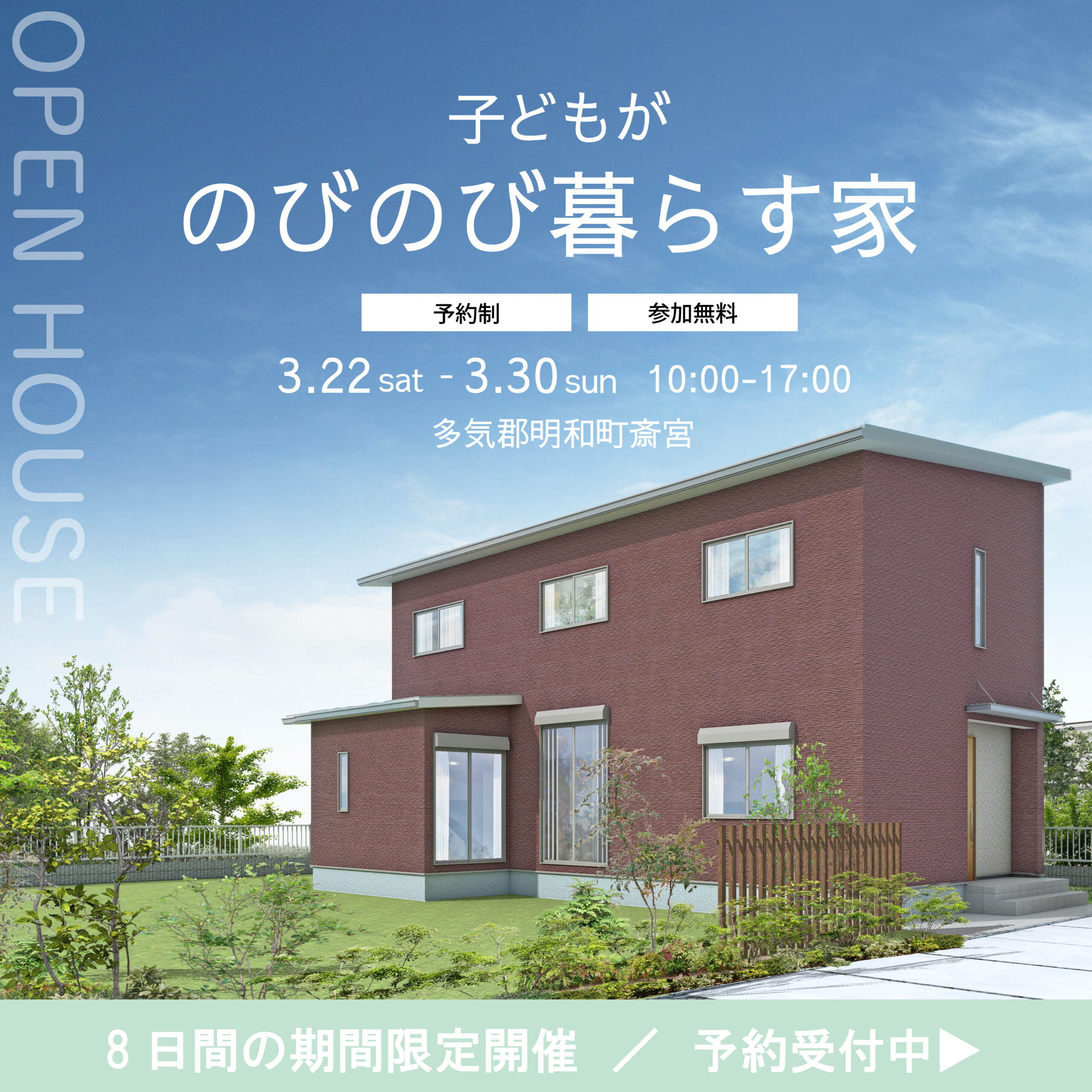 【完成見学会】子どもがのびのび育つお家