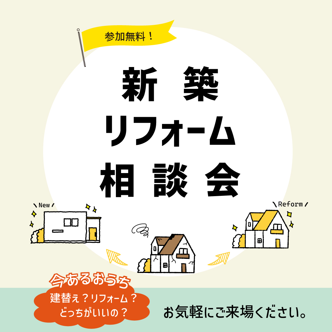 【伊勢営業所・志摩本社】新築・リフォーム相談会