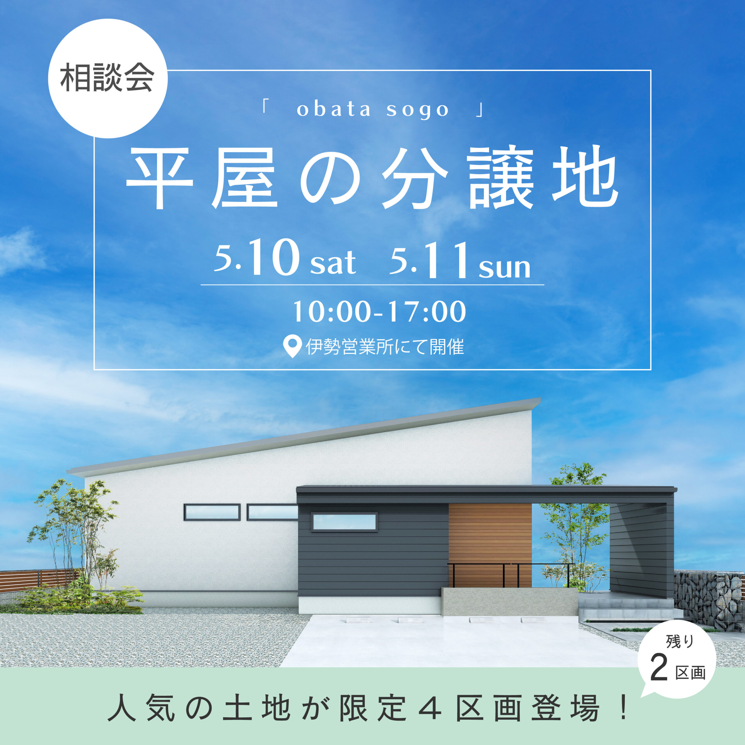 【お土産付き】平屋の分譲地相談会【小俣相合】
