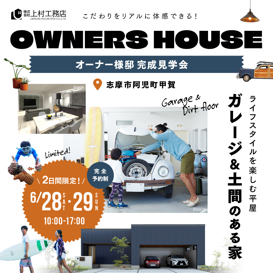 【志摩市阿児町】ガレージ＆土間のある家【完成見学会】