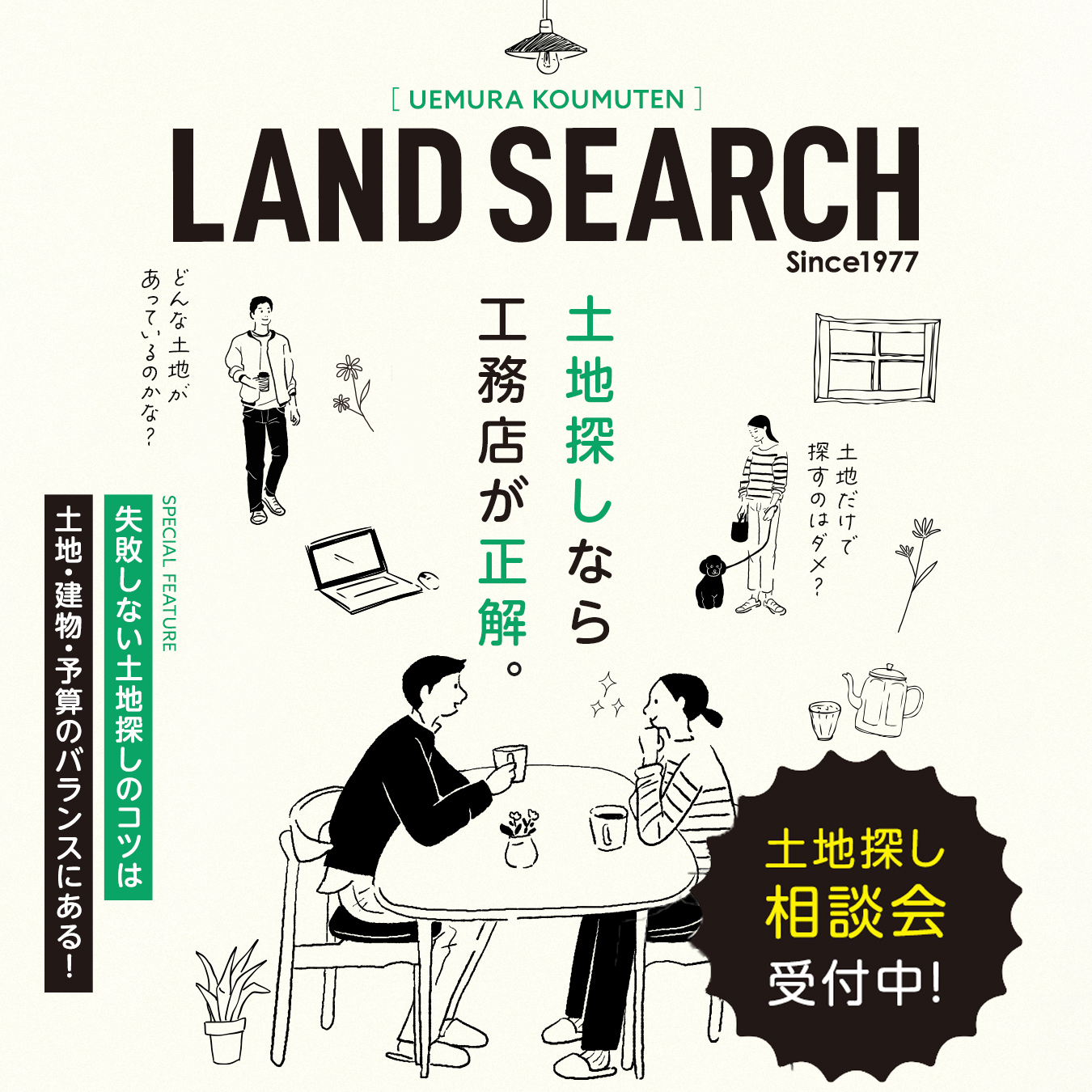 【伊勢営業所・志摩本社】土地探し相談会