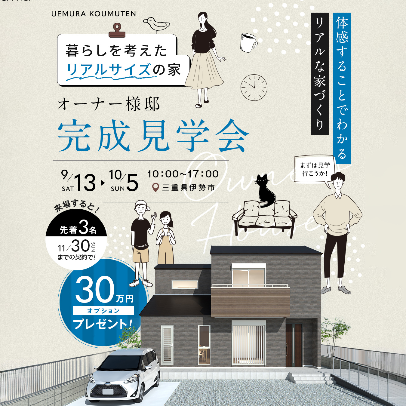 【伊勢市小俣町】暮らしを考えたお家見学会