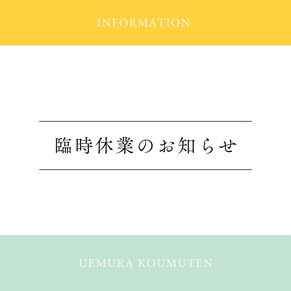＼　臨時休業のお知らせ　／