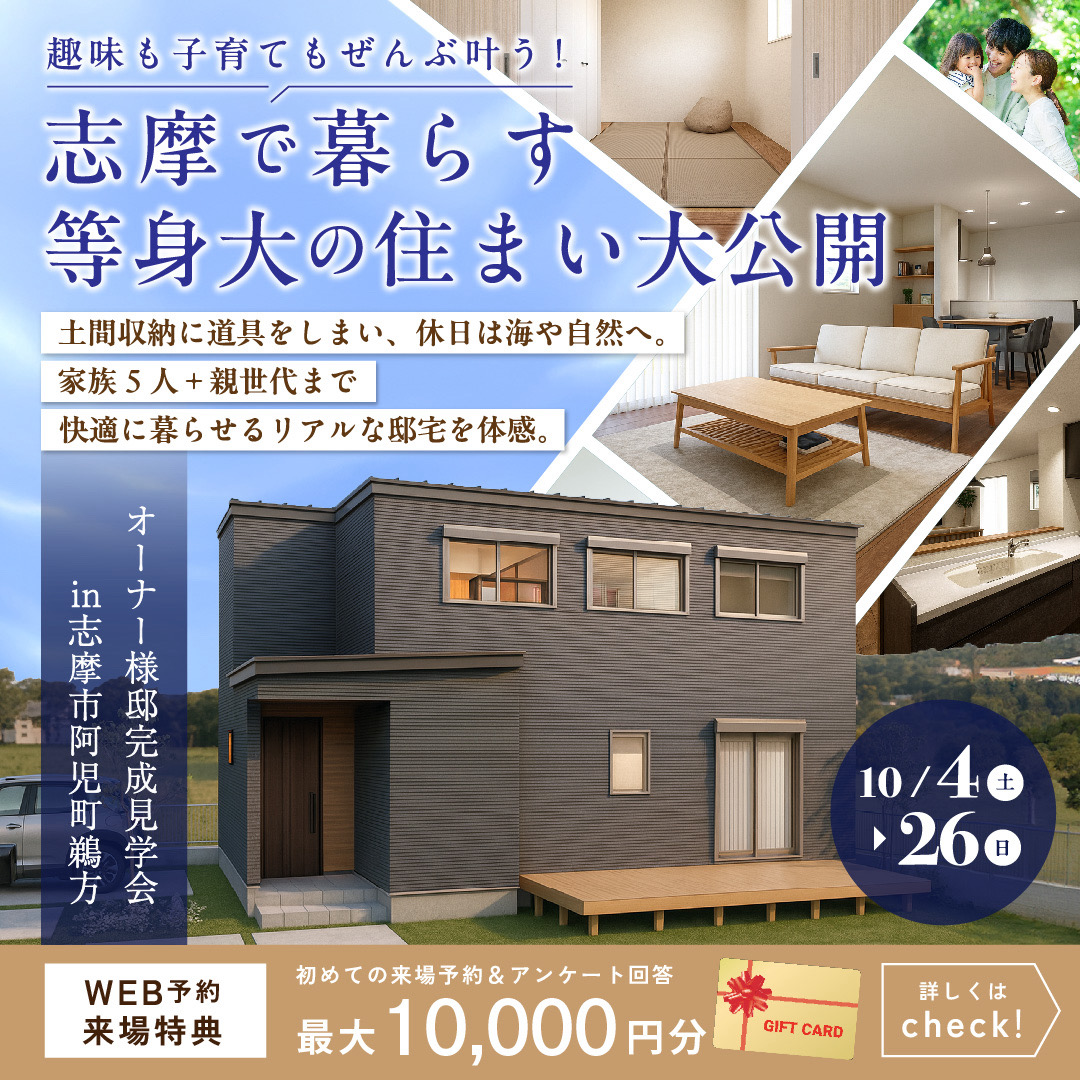 【志摩市】オーナー様邸完成見学会