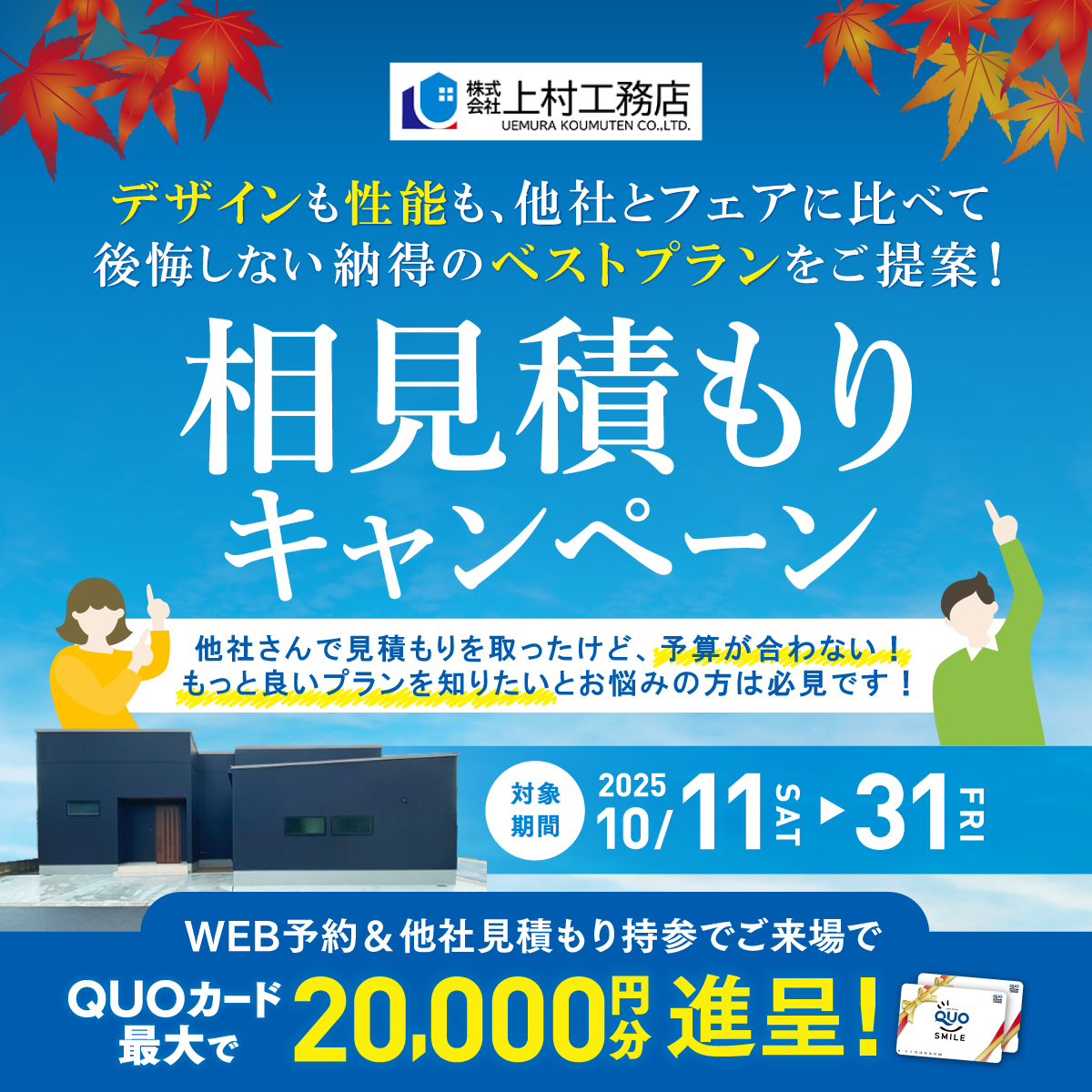 【最大２万円分QUOカード進呈！】相見積もりキャンペーン