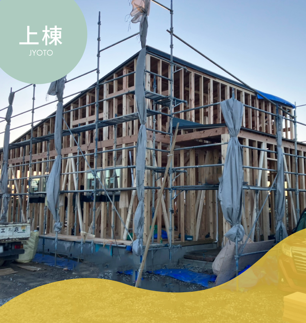 \ 上棟 /