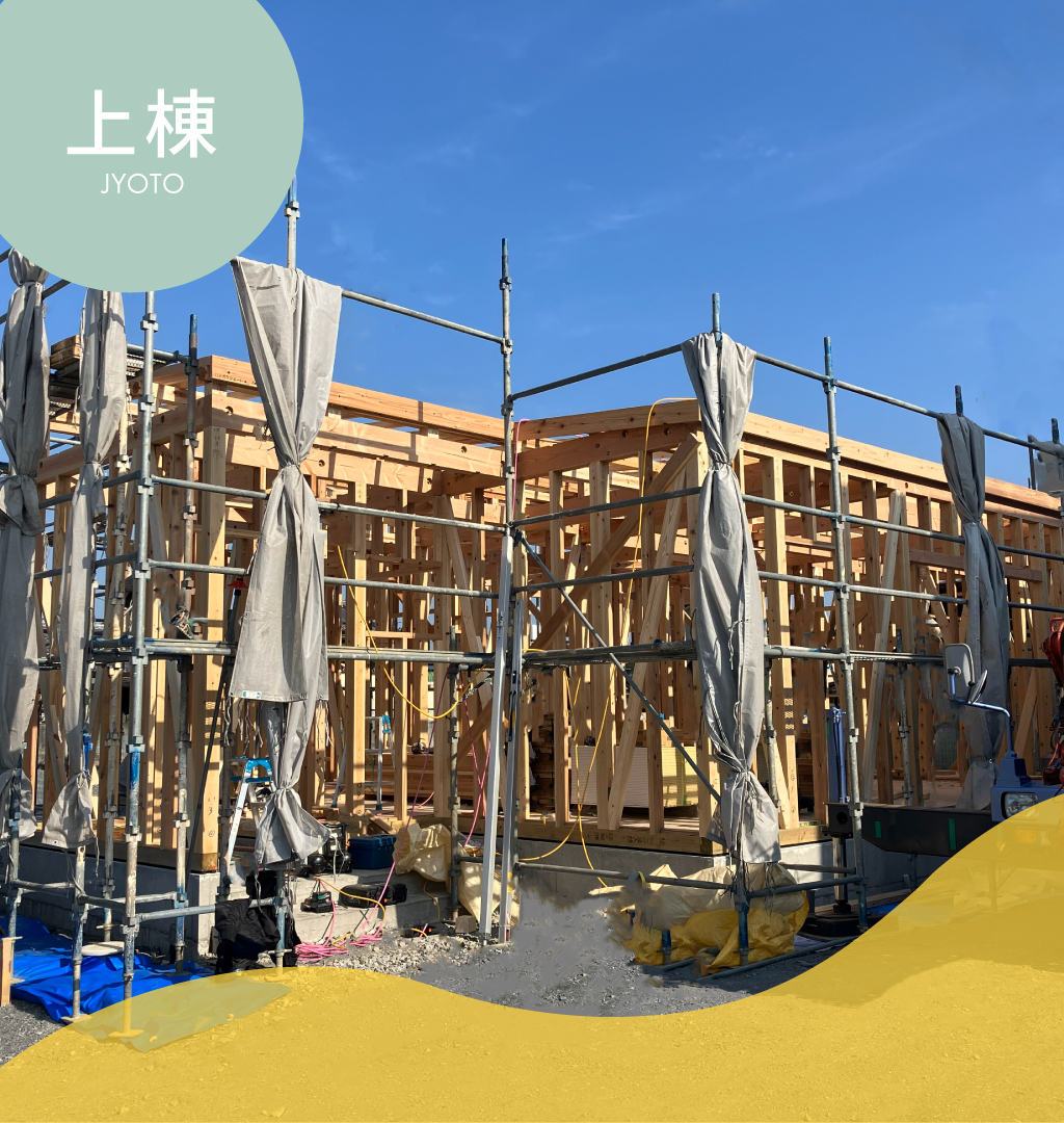 ＼ 上棟 ／